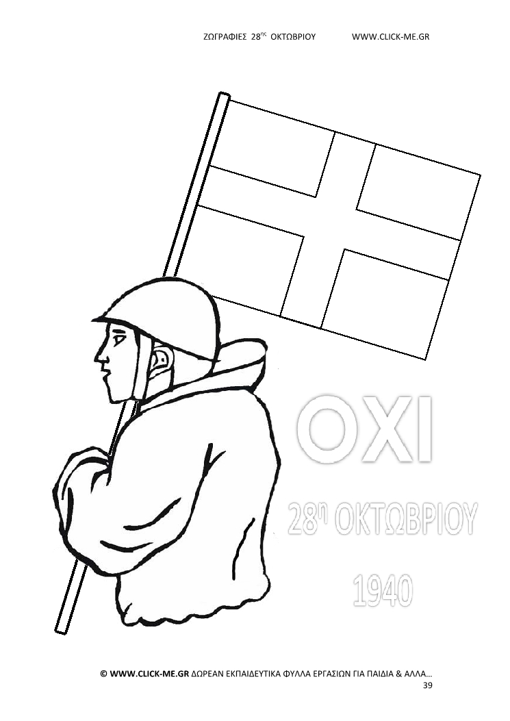 Ζωγραφιές 28ης Οκτωβρίου 39 - Στρατιώτης με σημαία σταυρό, Γιορτή & ΟΧΙ