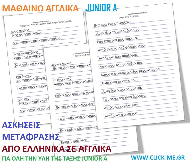 Απλές ασκήσεις μετάφρασης από Ελληνικά σε Αγγλικά - Junior A