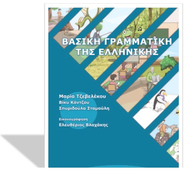 Γραμματική Ελληνικής Γλώσσας Δημοτικού PDF