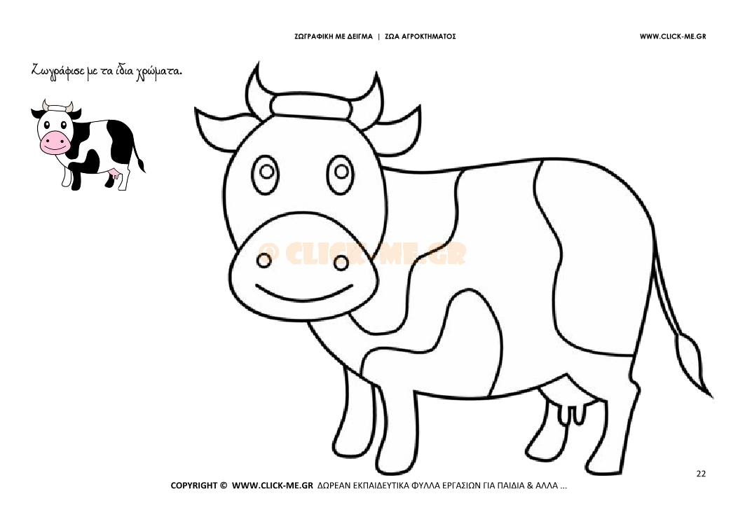 Αγελάδα - Ζωγραφική με έγχρωμο δείγμα Αγελάδα