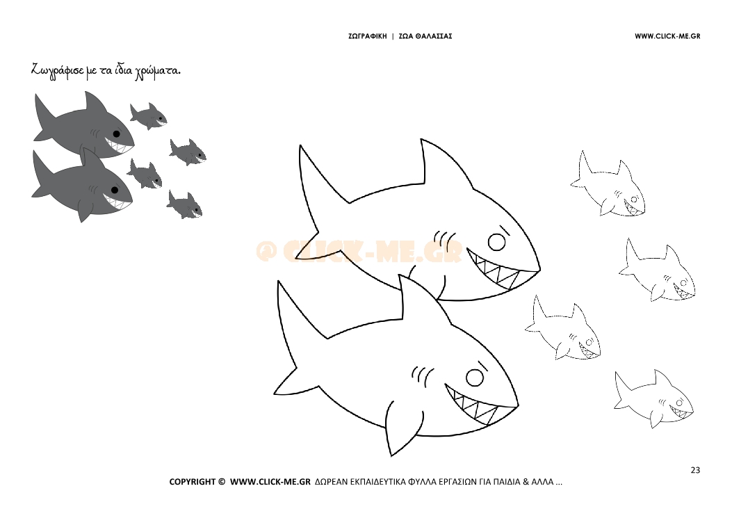 Καρχαρίες - Ζωγραφική με έγχρωμο δείγμα Καρχαρίες
