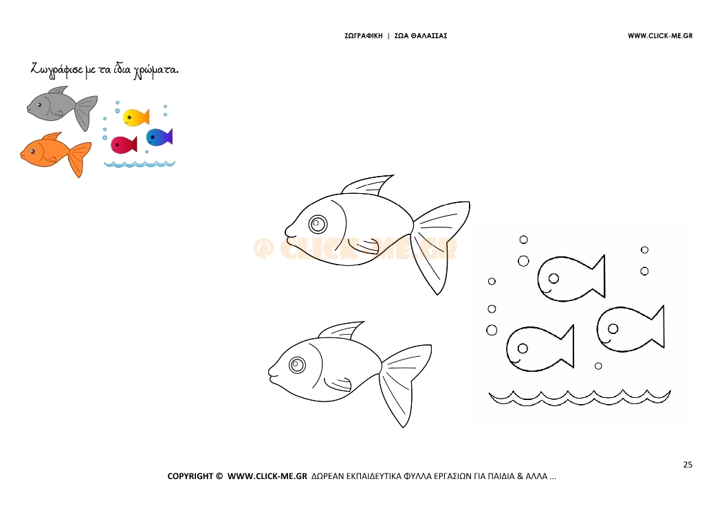 Ψάρια - Ζωγραφική με έγχρωμο δείγμα Ψάρια