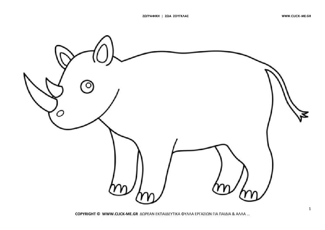 Ζωγραφιά Ρινόκερος - Φύλλο Ζωγραφικής Ρινόκερος
