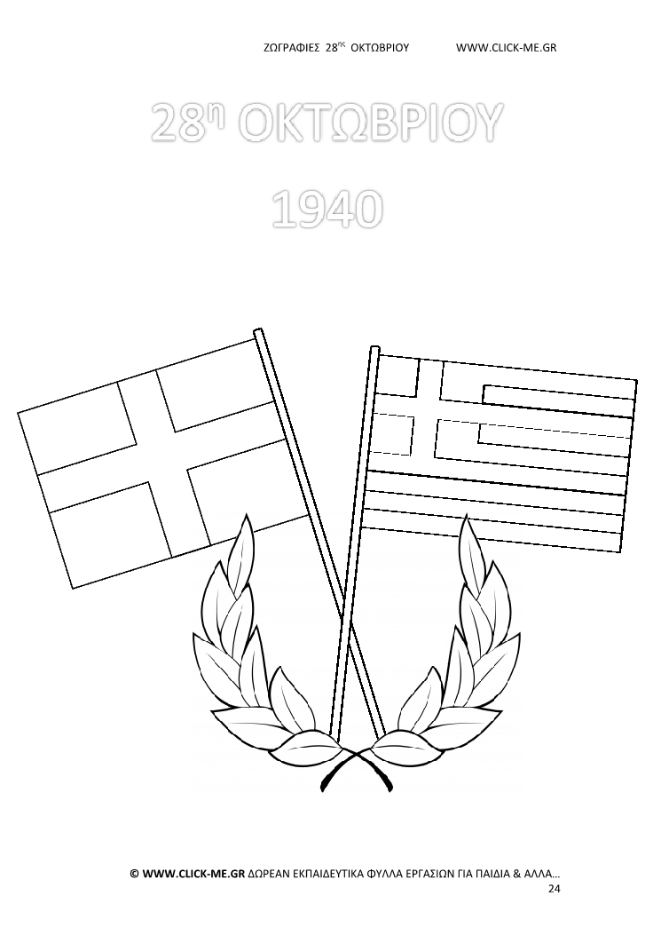 Ζωγραφιές 28ης Οκτωβρίου 24 - Σημαίες χιαστί, Στεφάνι, Γιορτή