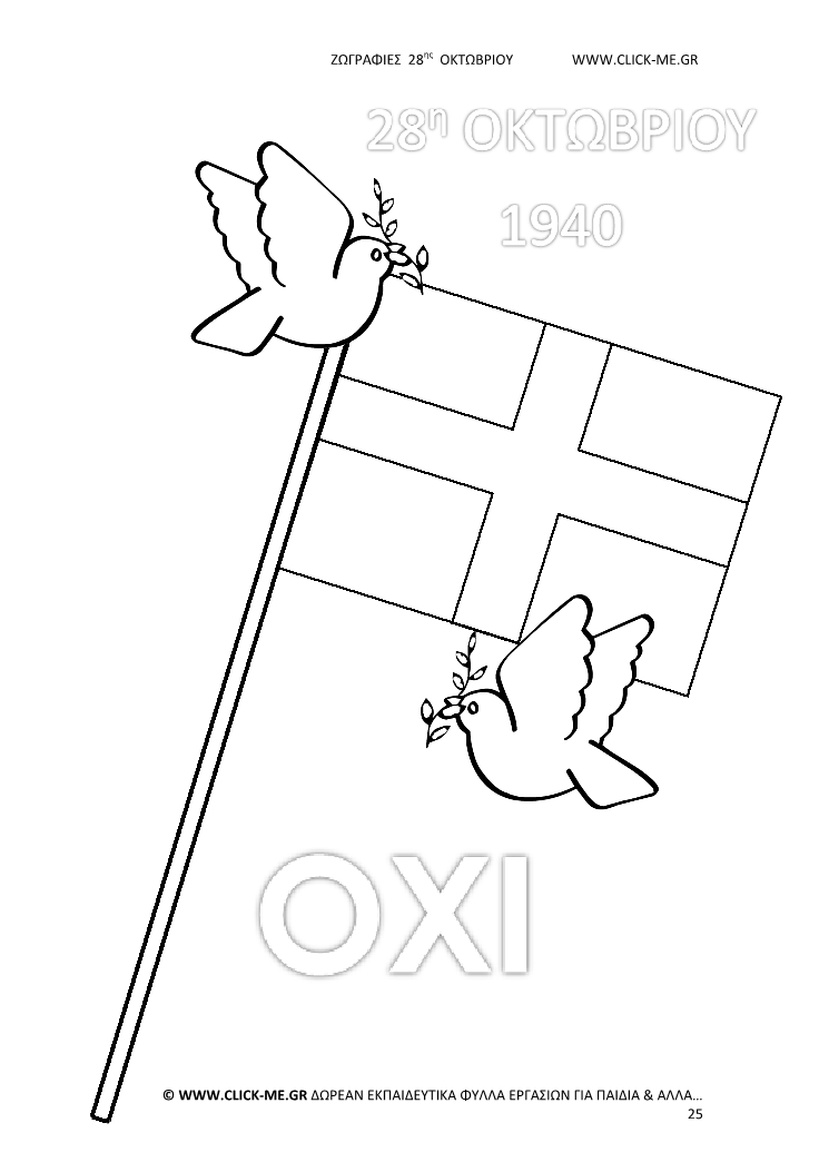 Ζωγραφιές 28ης Οκτωβρίου 25 - Σημαία σταυρός με κοντάρι, περιστέρια, Γιορτή & ΟΧΙ