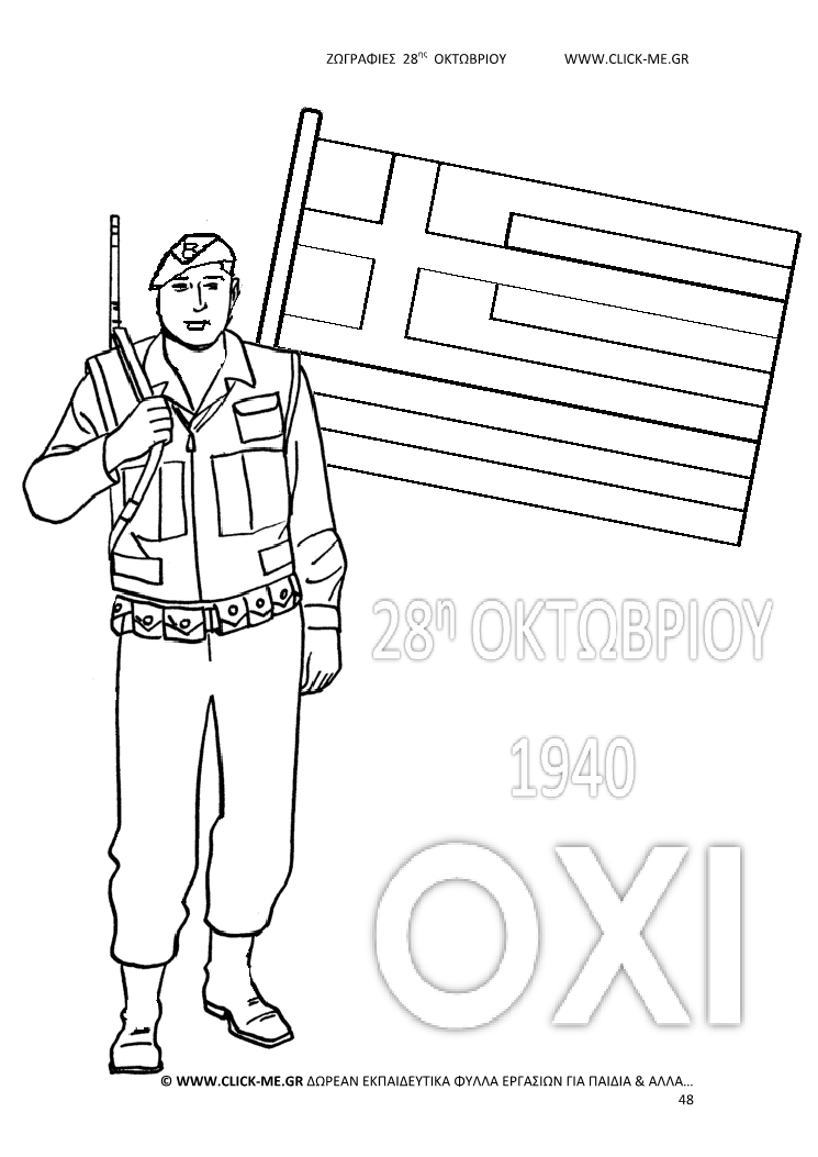 Ζωγραφιές 28ης Οκτωβρίου 48 - Στρατιώτης, σημαία, Γιορτή & ΟΧΙ