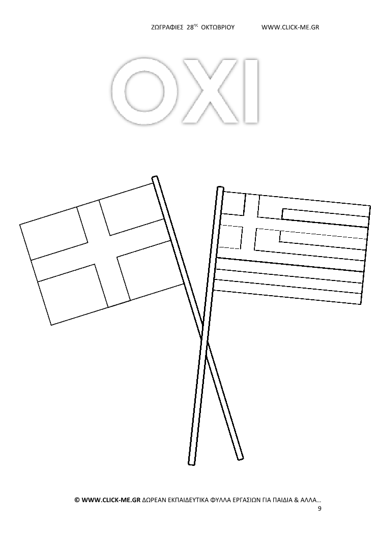 Ζωγραφιές 28ης Οκτωβρίου 9 -  Σημαίες χιαστί ΟΧΙ