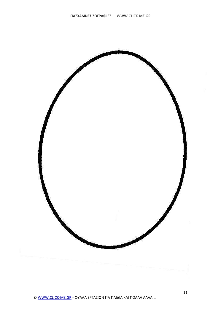 Πασχαλινή ζωγραφιά 11 - Αυγό