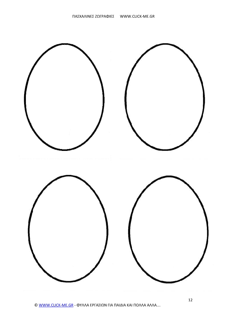 Πασχαλινή ζωγραφιά 12 - Αυγά