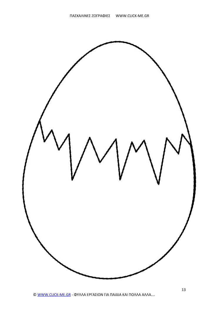 Πασχαλινή ζωγραφιά 13 - Αυγό με σχέδιο σα σπασμένο