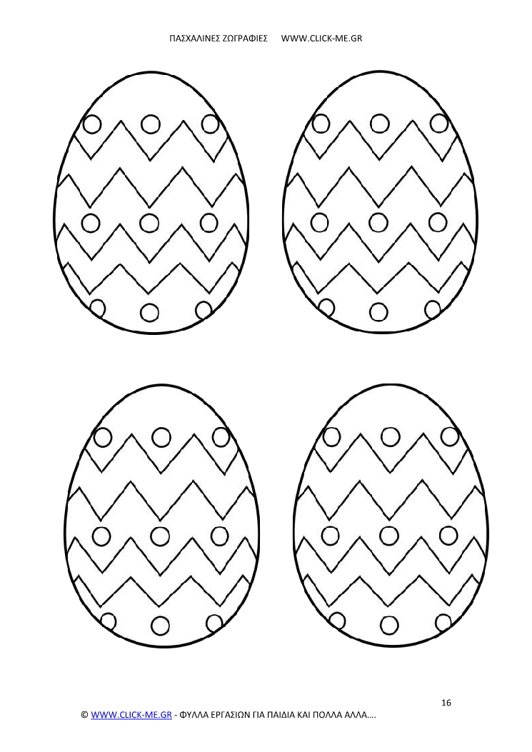 Πασχαλινή ζωγραφιά 16 - Αυγά με ωραία σχέδια